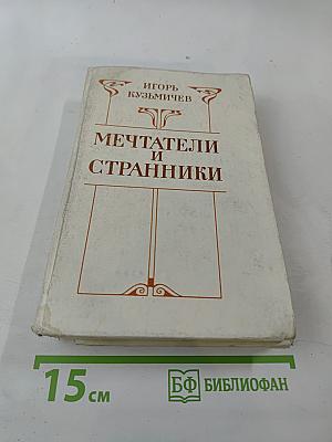 Мечтатели и странники