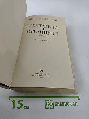 Мечтатели и странники