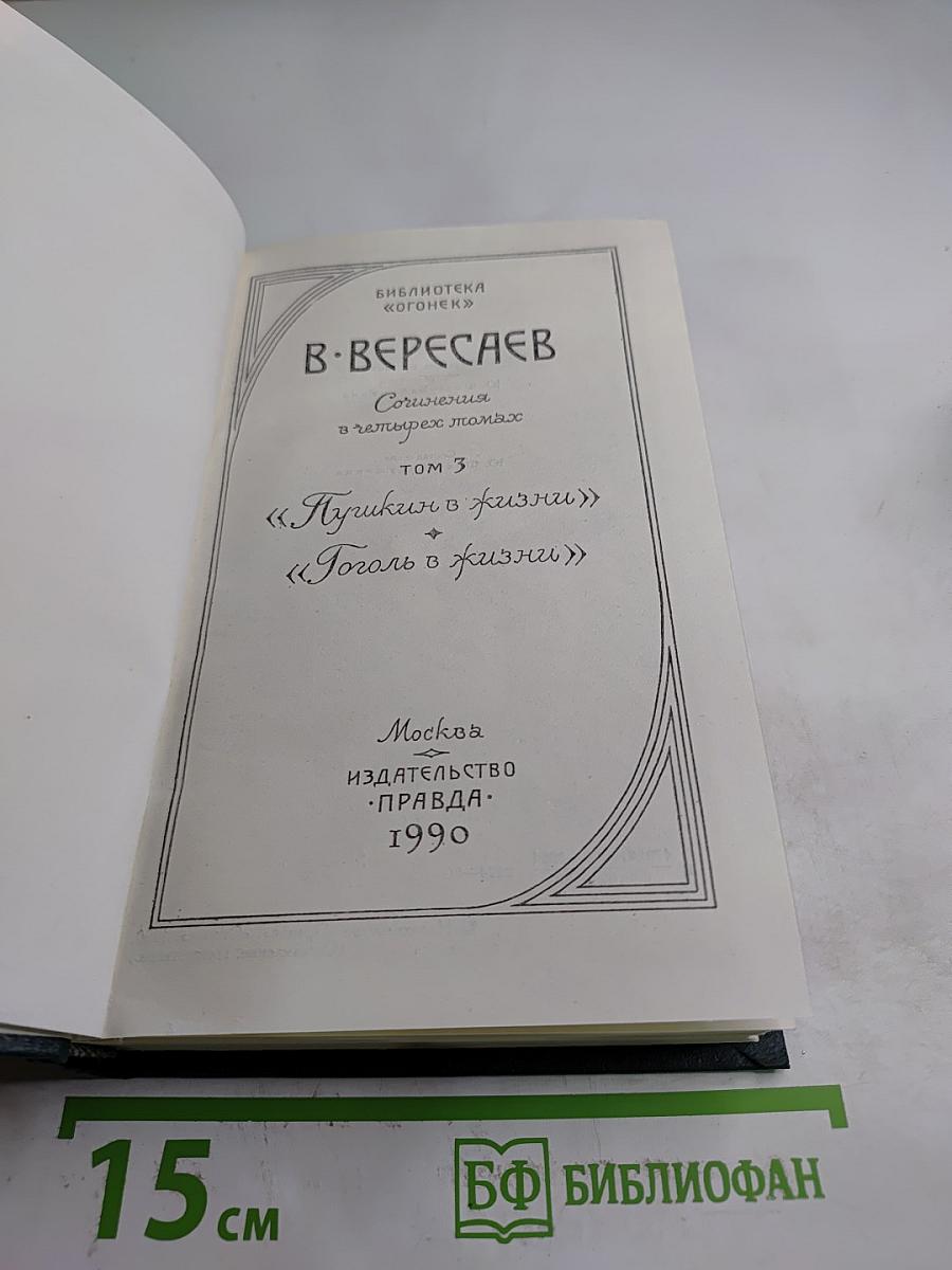 Пушкин в жизни. Гоголь в жизни