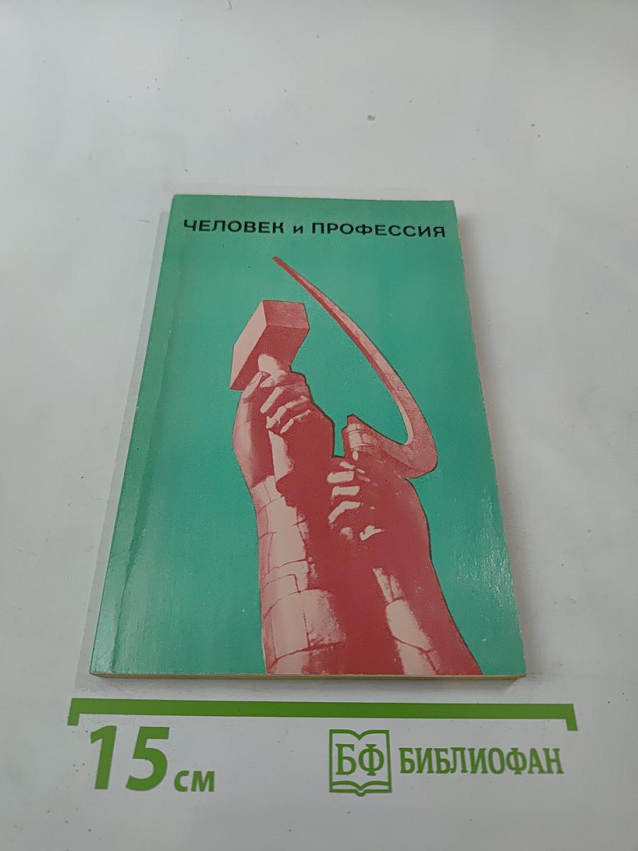 Человек и профессия. Выпуск 9