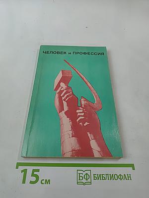 Человек и профессия. Выпуск 9