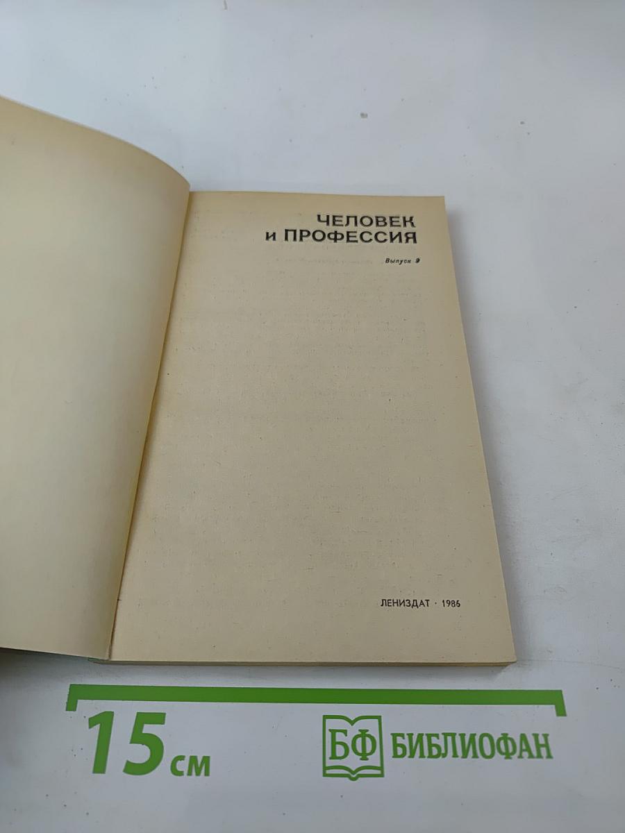 Человек и профессия. Выпуск 9