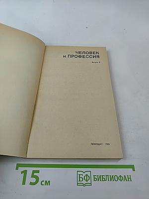 Человек и профессия. Выпуск 9