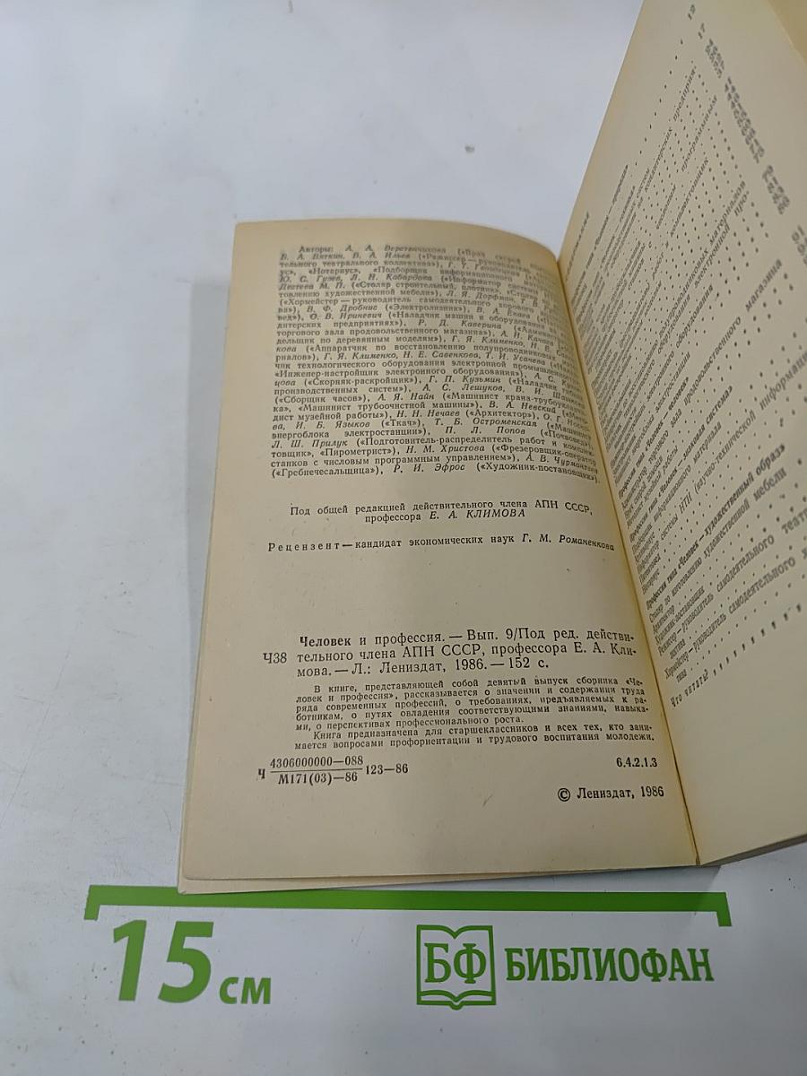 Человек и профессия. Выпуск 9