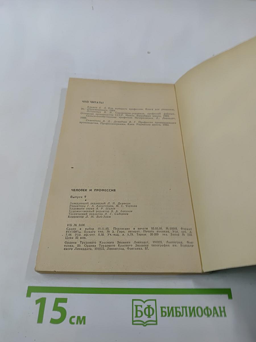 Человек и профессия. Выпуск 9