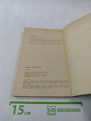 Человек и профессия. Выпуск 9