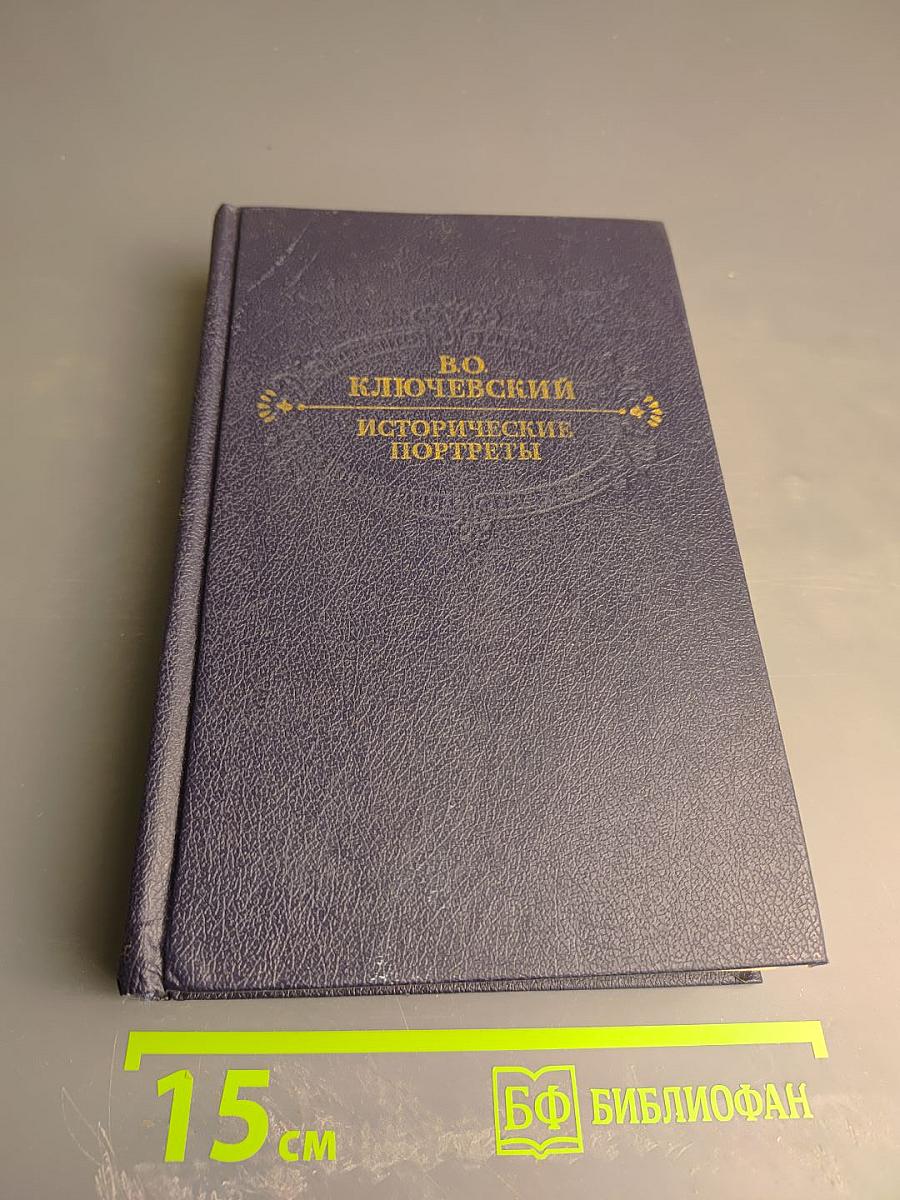 Исторические портреты. Деятели исторической мысли