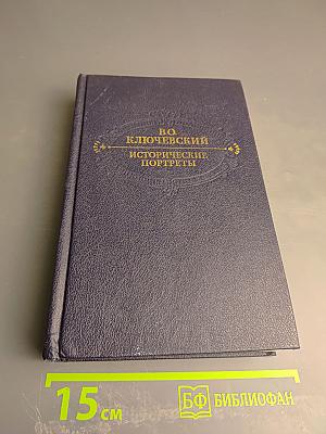 Исторические портреты. Деятели исторической мысли