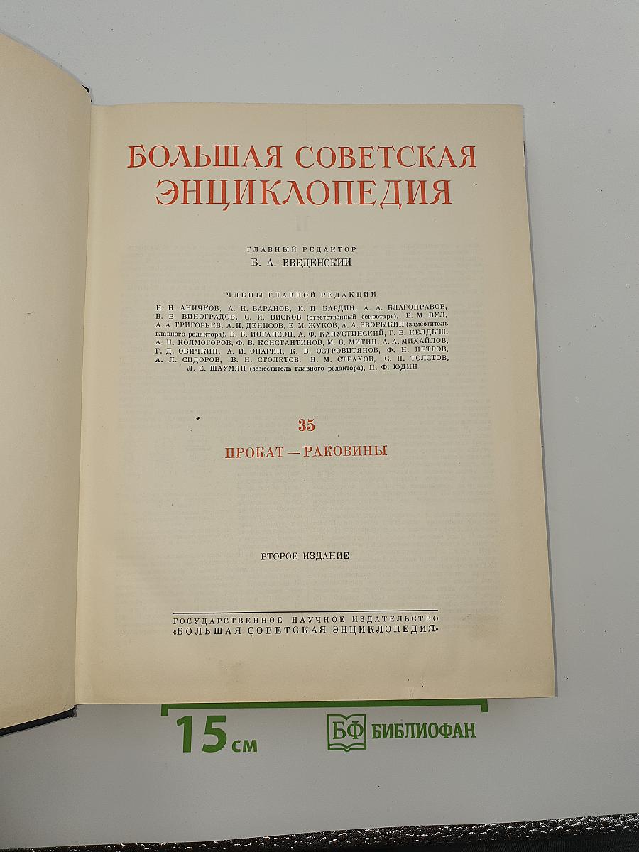 Большая Советская Энциклопедия. Том 35. Прокат - Раковины
