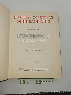 Большая Советская Энциклопедия. Том 35. Прокат - Раковины