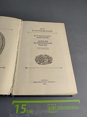 Исторические портреты. Деятели исторической мысли