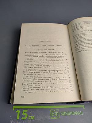 Исторические портреты. Деятели исторической мысли