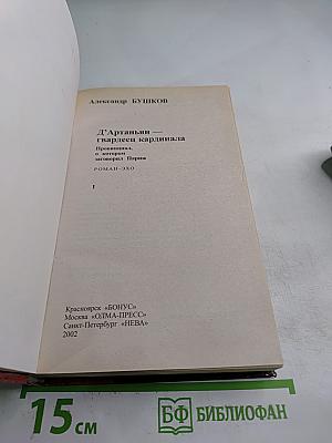 Д'Артаньян - гвардеец кардинала. Провинциал, о котором заговорил Париж. Роман-Эхо. Том I