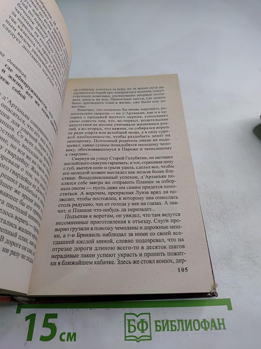 Д'Артаньян - гвардеец кардинала. Провинциал, о котором заговорил Париж. Роман-Эхо. Том I