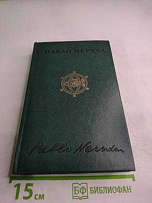 Пабло Неруда. Собрание сочинений. Том первый. Стихотворения и поэмы