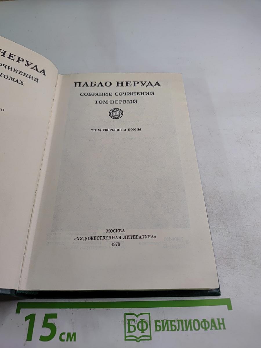 Пабло Неруда. Собрание сочинений. Том первый. Стихотворения и поэмы