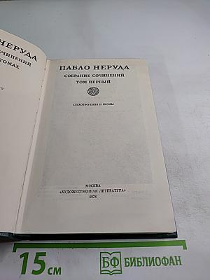 Пабло Неруда. Собрание сочинений. Том первый. Стихотворения и поэмы