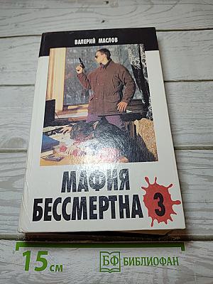 Мафия бессмертна 3