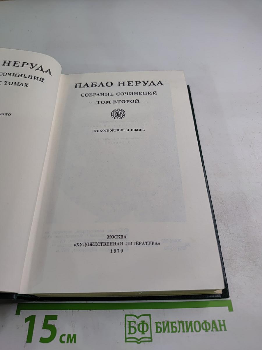 Собрание сочинений. Том второй: Стихотворения и поэмы