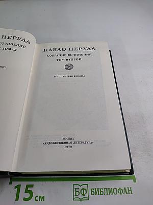 Собрание сочинений. Том второй: Стихотворения и поэмы