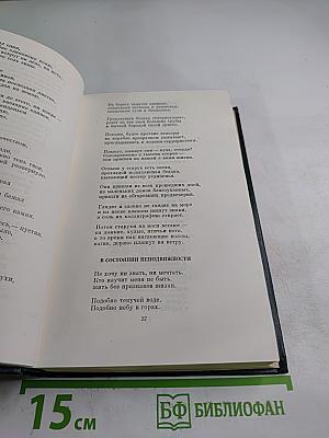 Собрание сочинений. Том второй: Стихотворения и поэмы