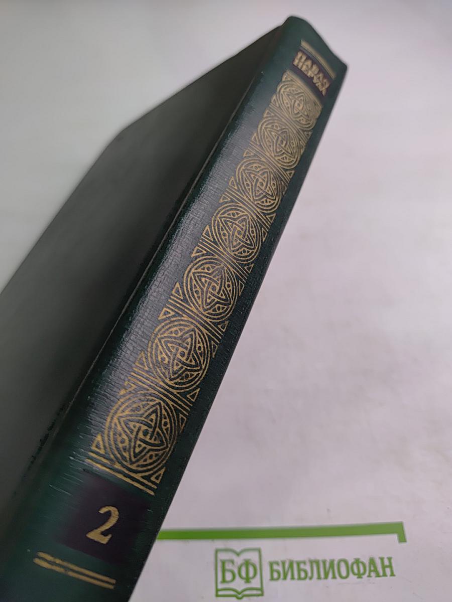 Собрание сочинений. Том второй: Стихотворения и поэмы