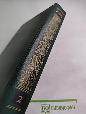 Собрание сочинений. Том второй: Стихотворения и поэмы