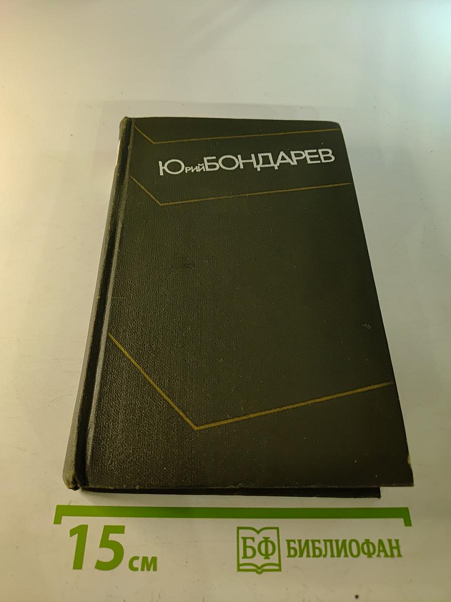 Собрание сочинений в четырех томах. Том четвертый: Юность командиров. Родственники