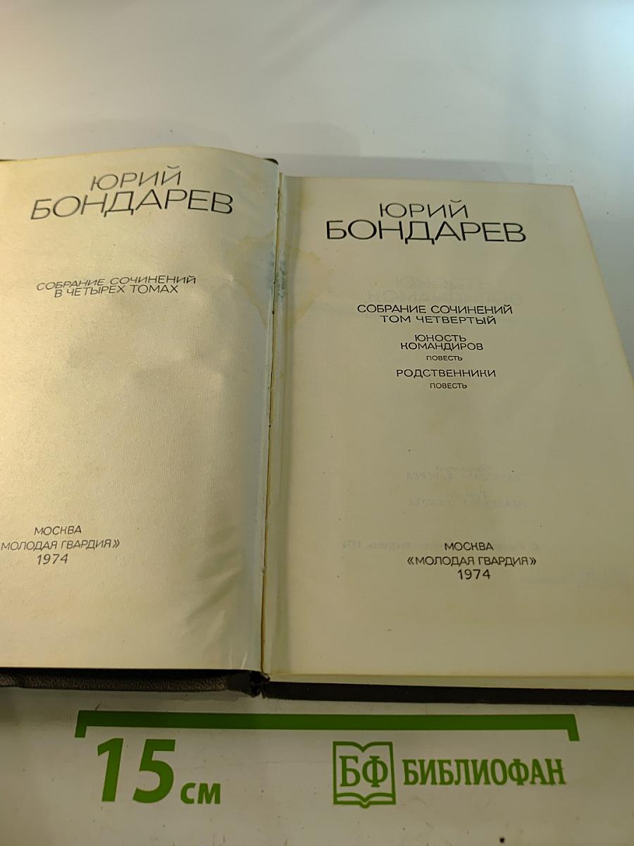 Собрание сочинений в четырех томах. Том четвертый: Юность командиров. Родственники