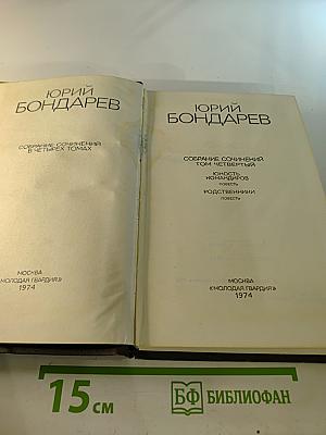 Собрание сочинений в четырех томах. Том четвертый: Юность командиров. Родственники