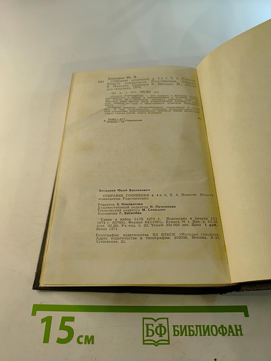 Собрание сочинений в четырех томах. Том четвертый: Юность командиров. Родственники