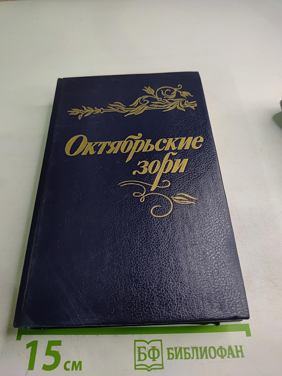 Октябрьские зори
