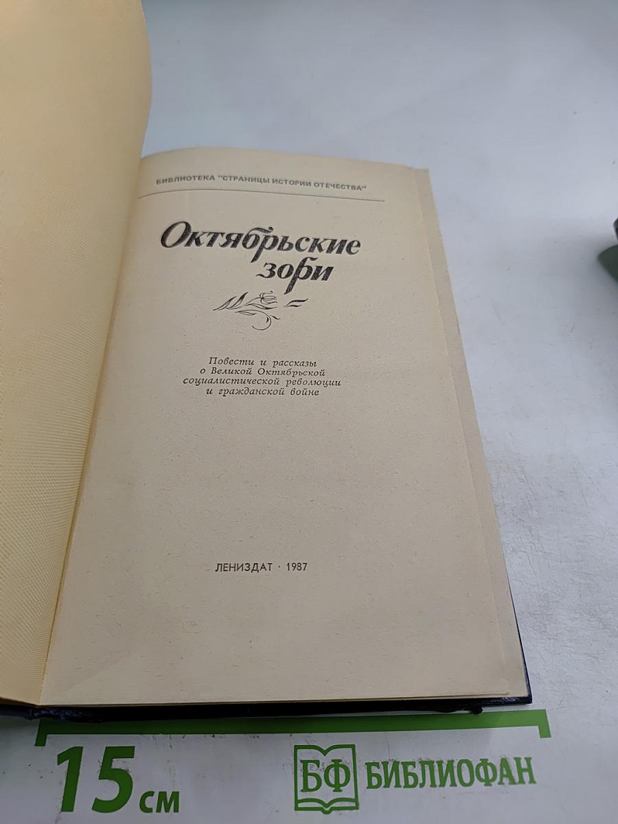 Октябрьские зори