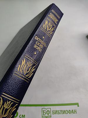 Октябрьские зори