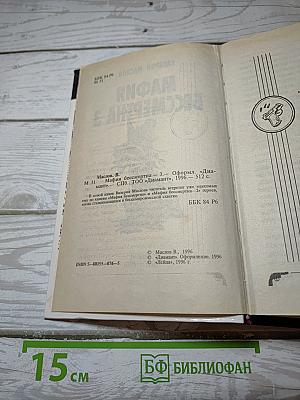 Мафия бессмертна 3