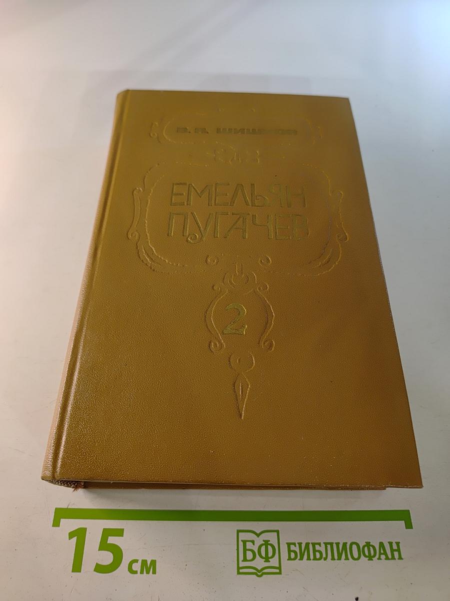 Емельян Пугачев. Книга 2