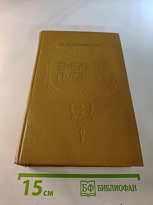Емельян Пугачев. Книга 2