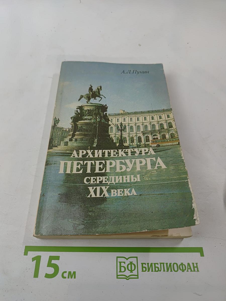 Архитектура Петербурга середины XIX века