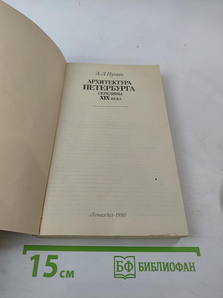 Архитектура Петербурга середины XIX века