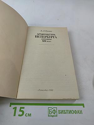 Архитектура Петербурга середины XIX века