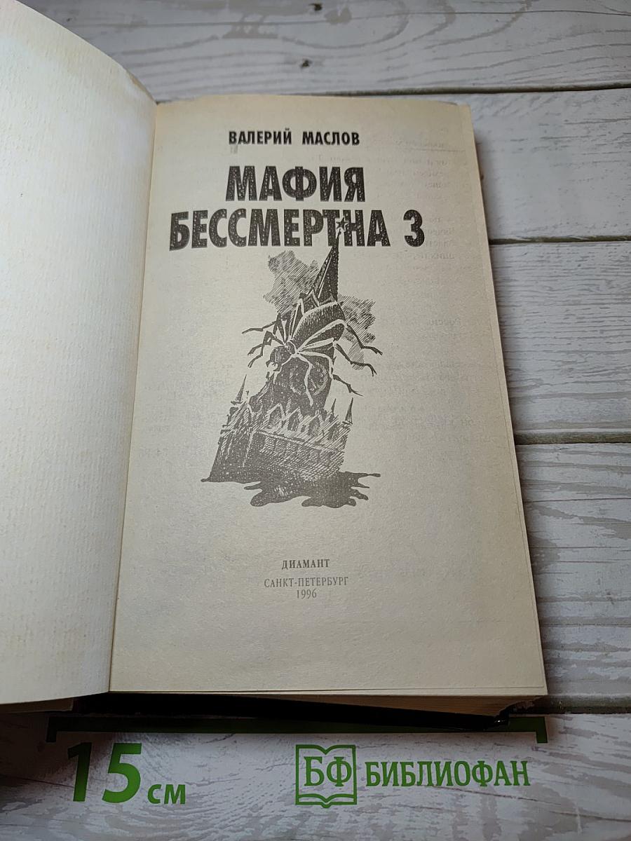 Мафия бессмертна 3