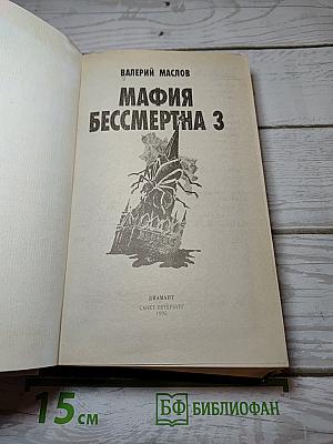 Мафия бессмертна 3