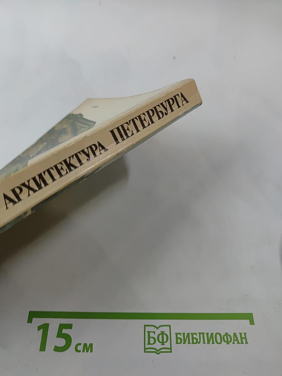 Архитектура Петербурга середины XIX века