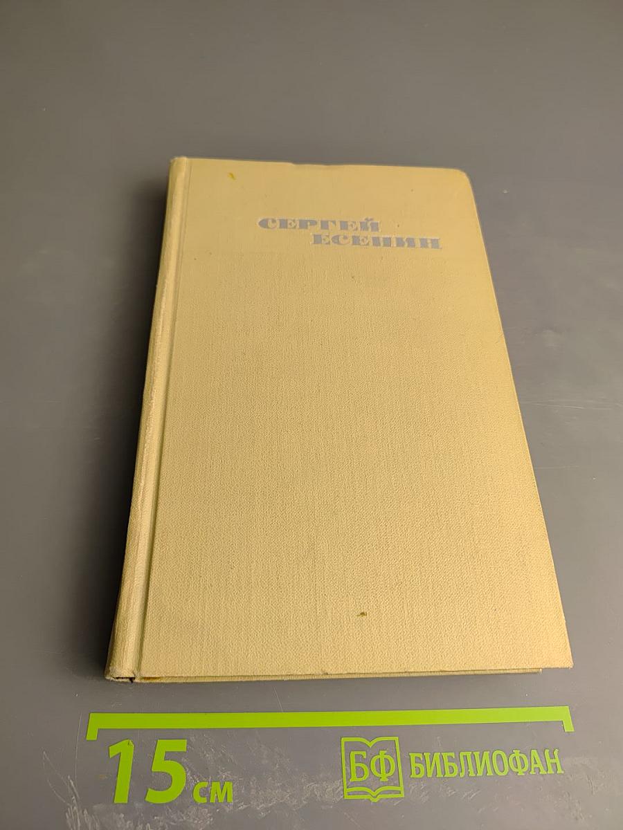 Сергей Есенин. Собрание сочинений в трех томах. Том 2