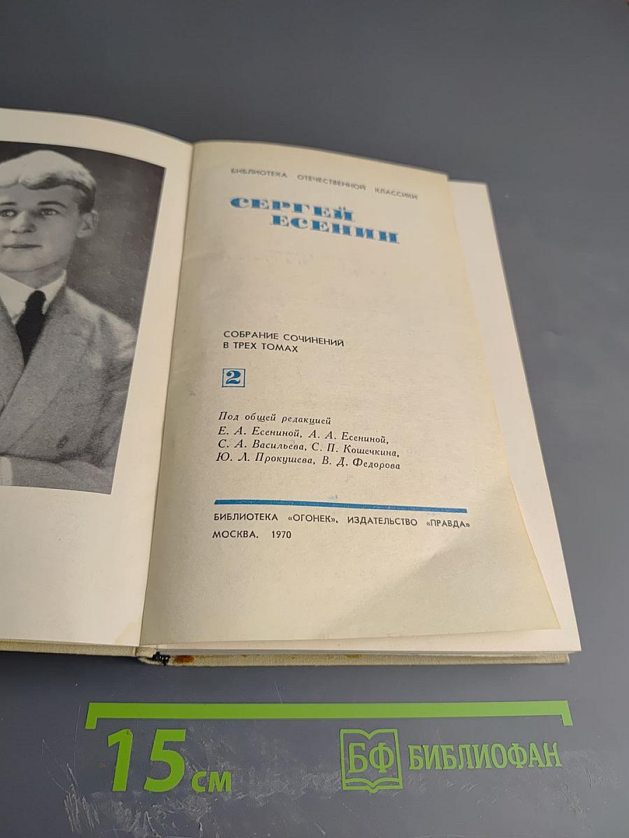 Сергей Есенин. Собрание сочинений в трех томах. Том 2