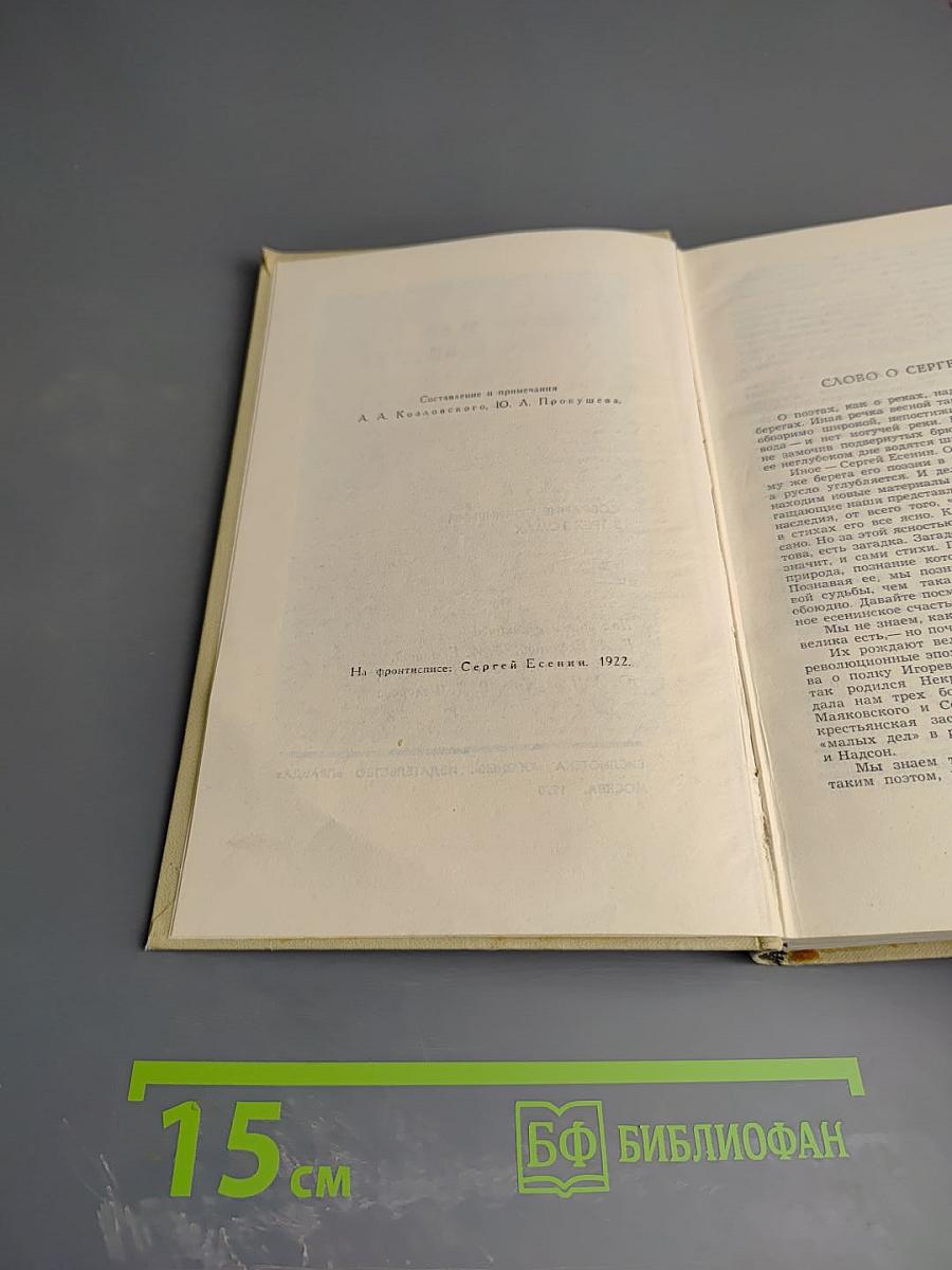 Сергей Есенин. Собрание сочинений в трех томах. Том 2