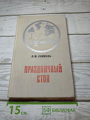Праздничный стол