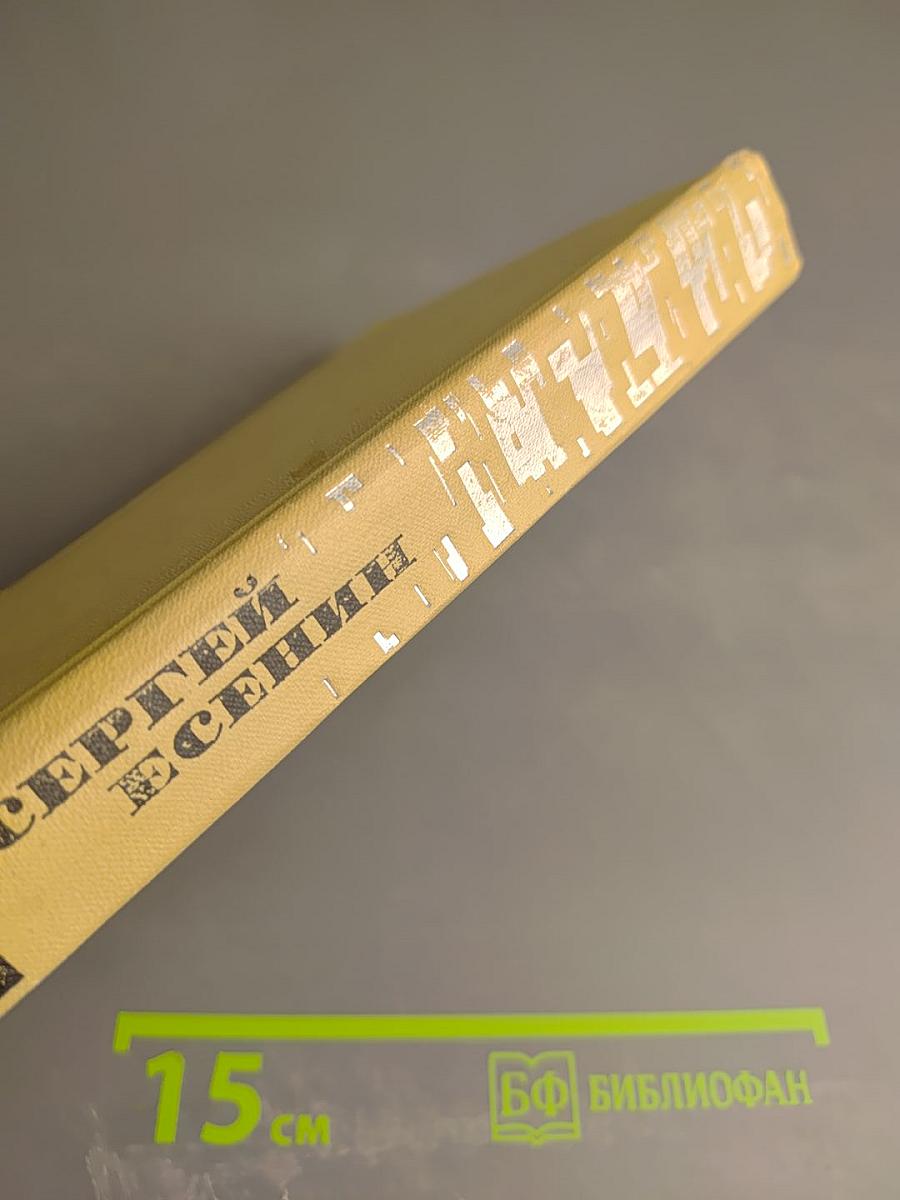 Сергей Есенин. Собрание сочинений в трех томах. Том 2