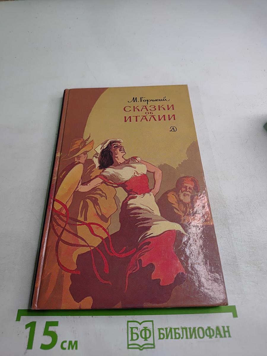 Сказки об Италии