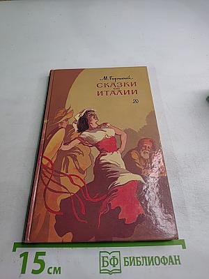 Сказки об Италии